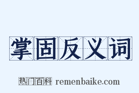 掌固反义词是什么意思的图片